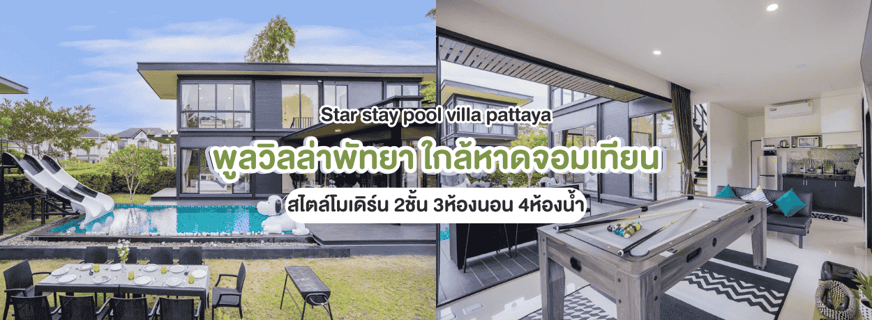 Star stay pool villa 3ห้อง pattaya นอน ใกล้หาดจอมเทียน พัทยา