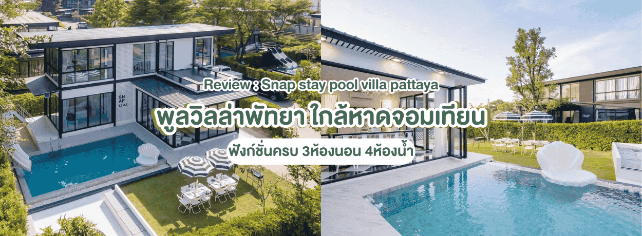 Review Snap stay pool villa pattaya 3ห้องนอน ใกล้หาดจอมเทียน