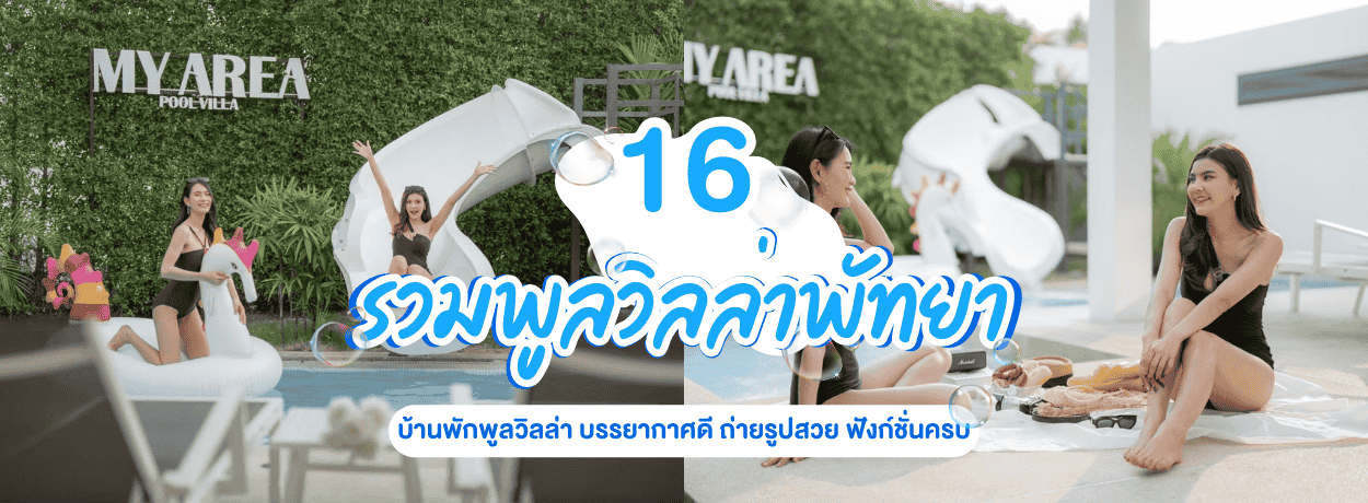 มัดรวม 16 บ้านพักพูลวิลล่าพัทยา บรรยากาศดี ถ่ายรูปสวย ฟังก์ชั่นครบ