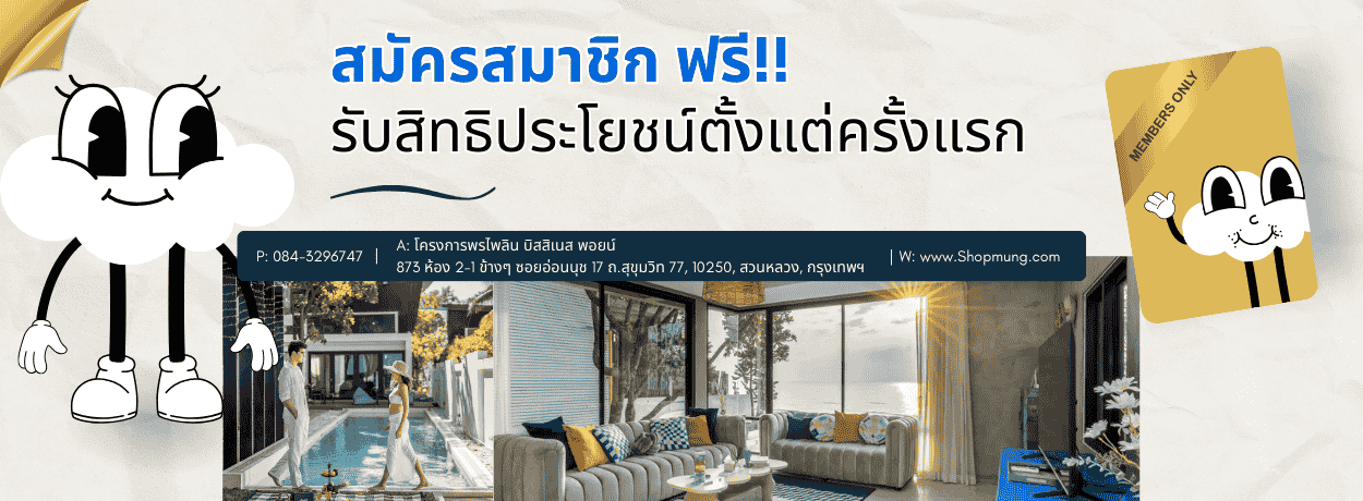 สมัครสมาชิก ฟรี!! รับสิทธิประโยชน์ตั้งแต่ครั้งแรก